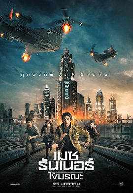Maze Runner: The Death Cure ไข้มรณะ