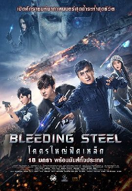 Bleeding Steel โคตรใหญ่ฟัดเหล็ก