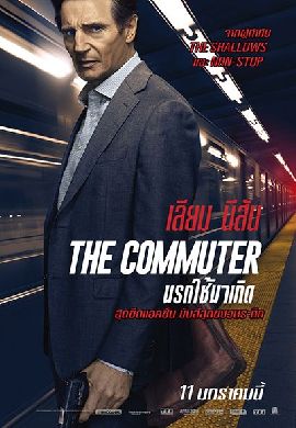 The Commuter นรกใช้มาเกิด