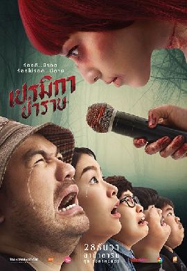 เปรมิกาป่าราบ