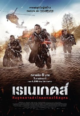 Renegades ทีมยุทธการล่าโคตรทองใต้สมุทร