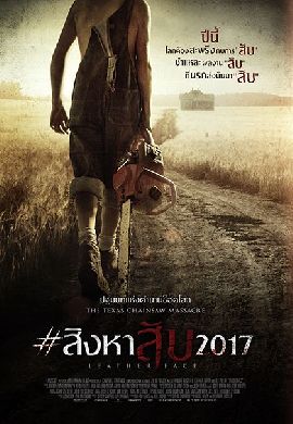 Leatherface #สิงหาสับ 2017