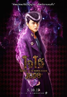 Jojo’s Bizarre Adventure โจโจ้ โจ๋ซ่าส์ ล่าข้ามศตวรรษ
