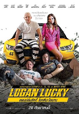Logan Lucky แผนปล้นลัคกี้ โชคดีนะโลแกน