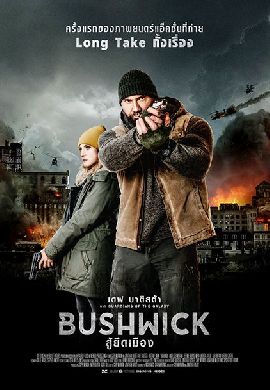 Bushwick สู้ยึดเมือง