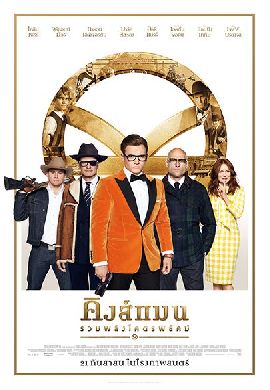Kingsman: The Golden Circle คิงส์แมน รวมพลังโคตรพยัคฆ์