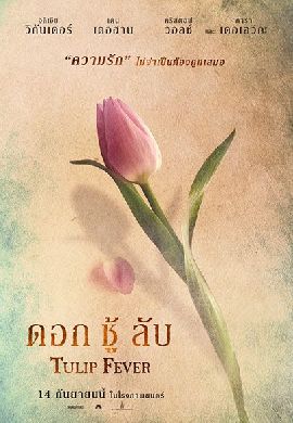 Tulip Fever ดอก ชู้ ลับ