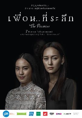 The Promise : เพื่อน..ที่ระลึก