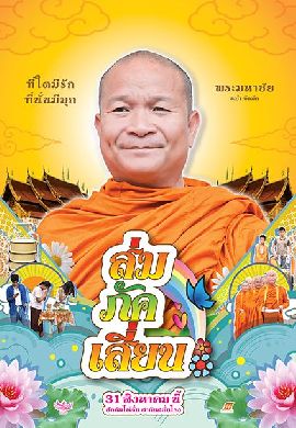 ส่มภัคเสี่ยน