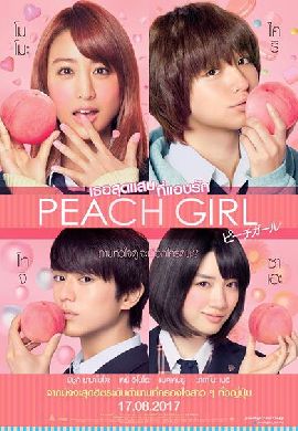 Peach Girl เธอสุดแสบที่แอบรัก
