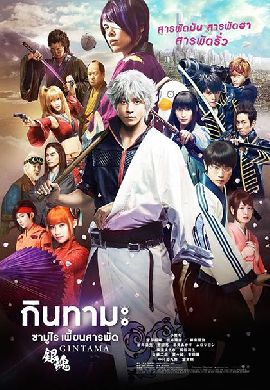 Gintama ซามูไร เพี้ยนสารพัด