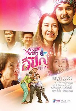 อีปึก อัศจรรย์วันแห่งศรัทธา