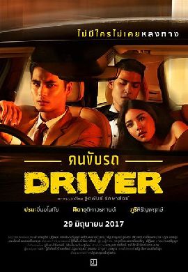 Driver คนขับรถ