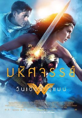 Wonder Woman : วันเดอร์ วูแมน