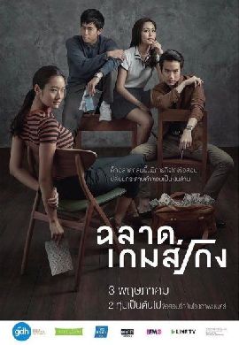 Bad Genius : ฉลาดเกมส์โกง