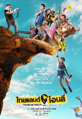 Thailand Only #เมืองไทยอะไรก็ได้