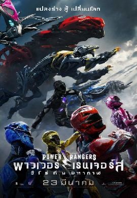Power Rangers : ฮีโร่ทีมมหากาฬ
