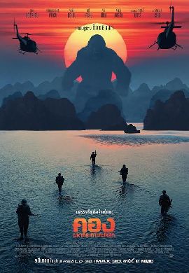 Kong: Skull Island คอง มหาภัยเกาะกะโหลก