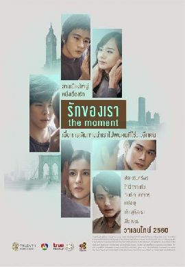 รักของเรา The Moment : เมื่อการเดินทางนำเราไปพบคนที่ใช่…อีกคน !