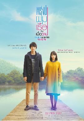 Tomorrow I Will Date with Yesterday’s You พรุ่งนี้ผมจะเดตกับเธอคนเมื่อวาน