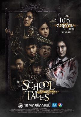 School Tales เรื่องผีมีอยู่ว่า.. : ผีหลอกเพราะบอกต่อ