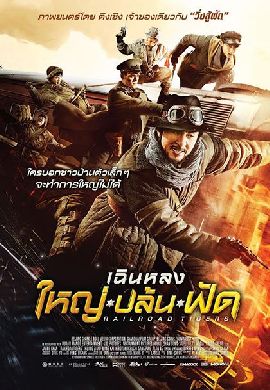 Railroad Tigers ใหญ่-ปล้น-ฟัด