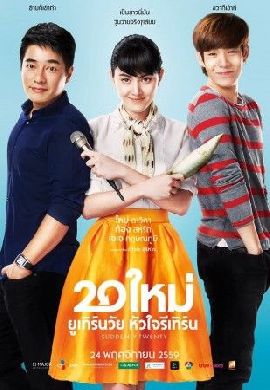 20 ใหม่ ยูเทิร์นวัย หัวใจรีเทิร์น : มนุษย์ย่าหน้าเด็ก