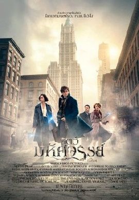 Fantastic Beasts and Where to Find Them : เสกคาถาร่ายมนต์ ผจญโลกของสัตว์มหัศจรรย์