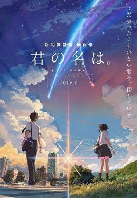 君の名は。(Your Name) : รู้จักฉัน รู้จักเธอ
