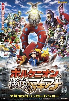 Pokémon the Movie XY&Z 2016 ฟันเฟืองแห่งความสัมพันธ์