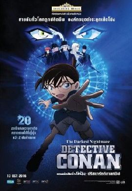 Detective Conan The Darkest Nightmare : เพราะความจริงมีเพียงหนึ่งเดียว !