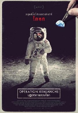 Operation Avalanche : การโกหกครั้งสำคัญของ แมตต์ จอห์นสัน