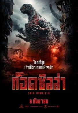 Shin Godzilla : สัตว์ประหลาดในชาตินิยม