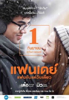 แฟนเดย์..แฟนกันแค่วันเดียว : รักหนึ่งวัน..จดจำตลอดไป