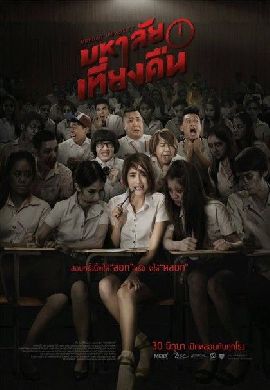 มหาลัยเที่ยงคืน