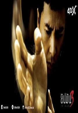 ยิปมัน 3