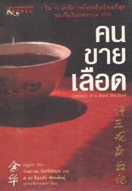 Chronicle of a Blood Merchant