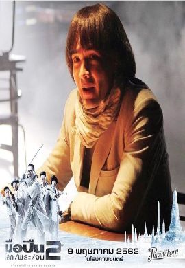 มือปืน/โลก/พระ/จัน 2