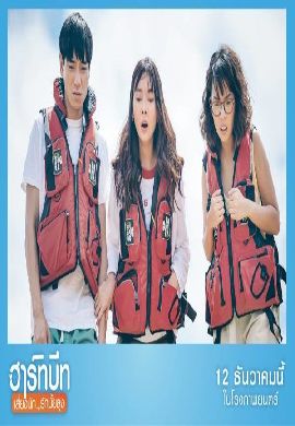 ฮาร์ทบีท เสี่ยงนัก..รักมั้ยลุง