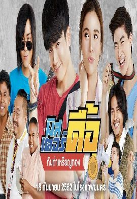 มิสเตอร์ดื้อ กันท่าเหรียญทอง