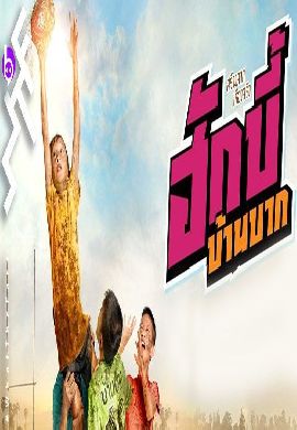 ฮักบี้ บ้านบาก