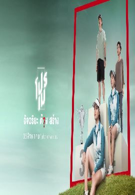 โปรเม อัจฉริยะ/ต้อง/สร้าง