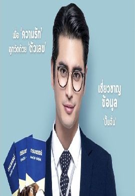 รัก 2 ปียินดีคืนเงิน (Love Battle)