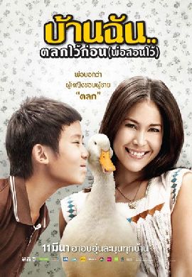 บ้านฉัน…ตลกไว้ก่อน(พ่อสอนไว้)