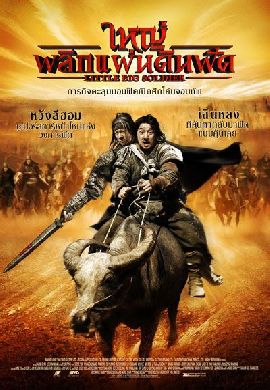 ใหญ่พลิกแผ่นดินฟัด