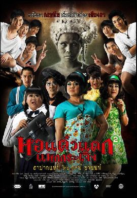 หอแต๋วแตก แหกกระเจิง