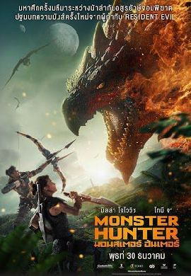 Monster Hunter - มอนสเตอร์ ฮันเตอร์