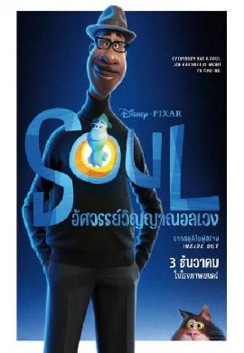 Soul - อัศจรรย์วิญญาณอลเวง