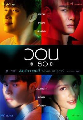 วอน (เธอ) - Wan Ther