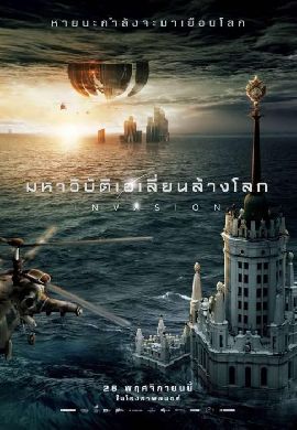 Invasion - มหาวิบัติเอเลี่ยนล้างโลก